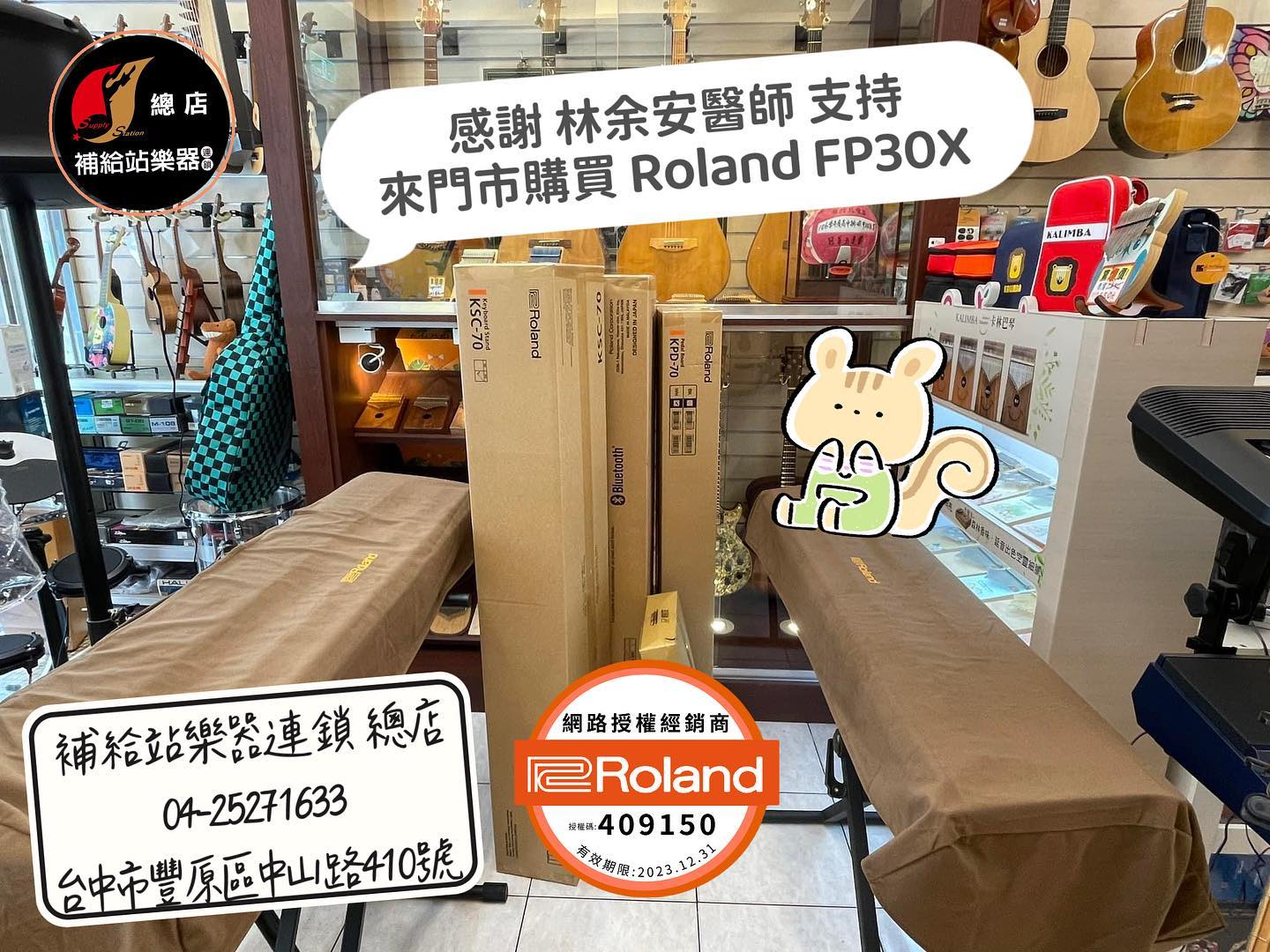 Roland、FP30X、電鋼琴、補給站樂器連鎖、總店、免費到府安裝、原廠保固