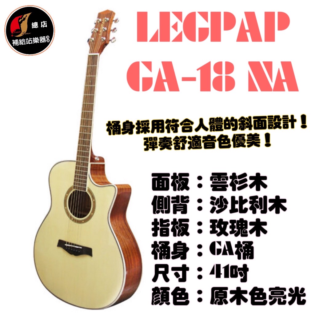 LEGPAP GA-18NA