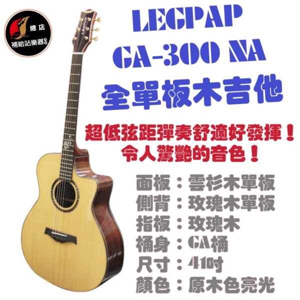 LEGPAP GA-300NA 高CP值全單板木吉他到貨啦！歡迎來挑一把屬於自己也喜歡的木吉他吧！ 現場也有多種品牌款式可以試彈比較！現貨供應 ...
