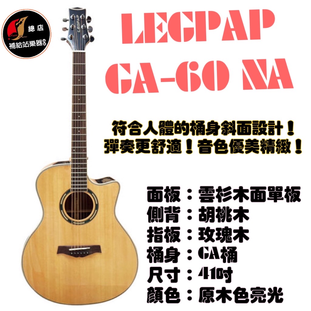 LEGPAP GA-60NA