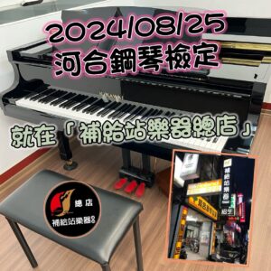 2024河合鋼琴檢定