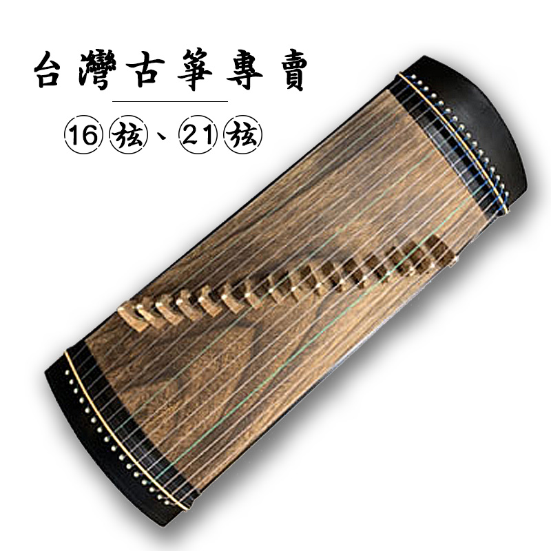 台灣古箏專賣